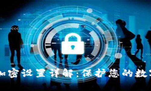 手机钱包加密设置详解:保护您的数字资产安全