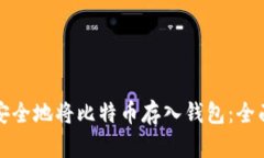 如何安全地将比特币存入钱包：全面指南