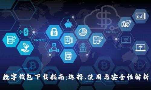 数字钱包下载指南:选择、使用与安全性解析