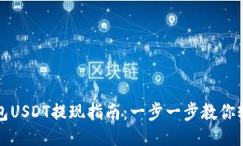 芝麻钱包USDT提现指南：一步一步教你轻松提现