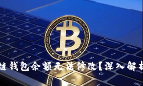 为什么区块链钱包余额无法修改?深入解析及解决方案
