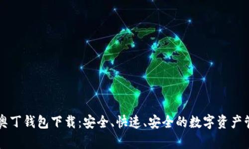 区块链奥丁钱包下载:安全、快速、安全的数字资产管理工具