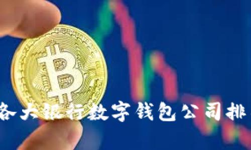 2023年各大银行数字钱包公司排名及解析
