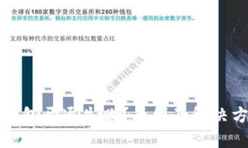 数字货币钱包开通失败?原因及解决方案全解析