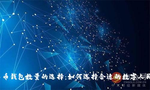 数字人民币钱包数量的选择：如何选择合适的数字人民币钱包？
