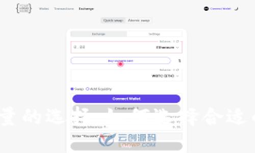 数字人民币钱包数量的选择：如何选择合适的数字人民币钱包？