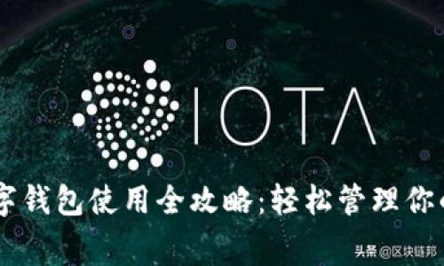 芒果TV数字钱包使用全攻略:轻松管理你的视频消费