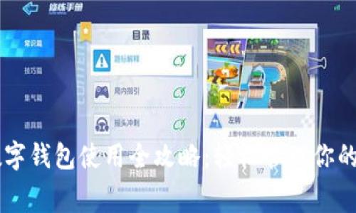芒果TV数字钱包使用全攻略:轻松管理你的视频消费