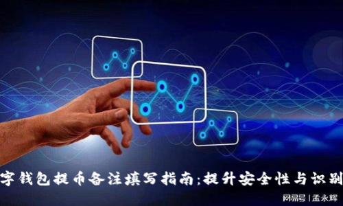 数字钱包提币备注填写指南:提升安全性与识别性