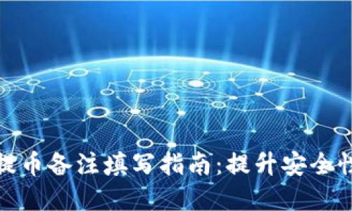 数字钱包提币备注填写指南:提升安全性与识别性