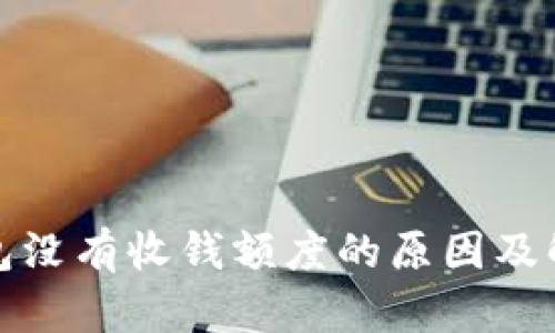 数字钱包没有收钱额度的原因及解决方案