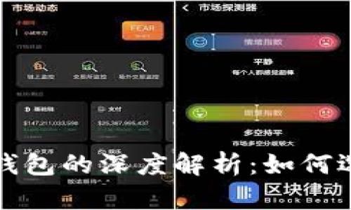 数字货币钱包的深度解析:如何选择与使用