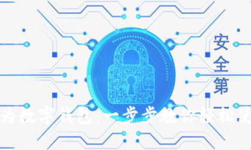 如何开通华为数字钱包：一步步教你轻松使用华为支付
