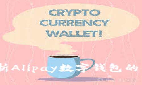 支付新时代:深度解析Alipay数字钱包的独特价值与使用优势