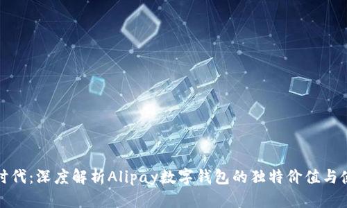 支付新时代:深度解析Alipay数字钱包的独特价值与使用优势