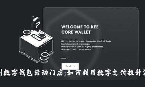 探索苏州数字钱包活动门店:如何利用数字支付提升消费体验