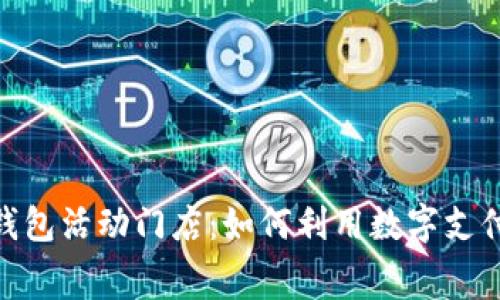探索苏州数字钱包活动门店:如何利用数字支付提升消费体验