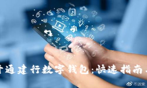如何轻松开通建行数字钱包：快速指南与实用技巧
