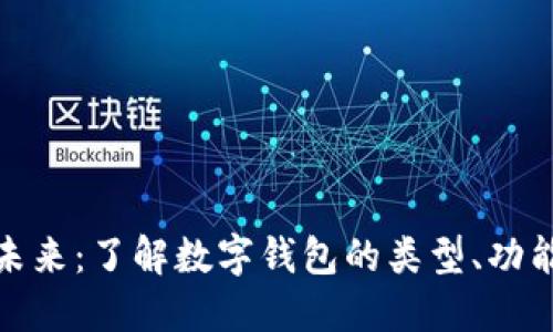 数字钱包的未来：了解数字钱包的类型、功能与使用场景