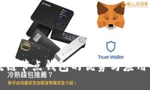 区块链节点钱包的优势与应用解析