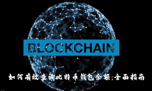 如何有效查询比特币钱包余额：全面指南