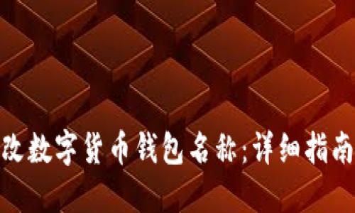 如何修改数字货币钱包名称:详细指南与步骤
