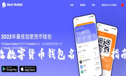 如何修改数字货币钱包名称:详细指南与步骤