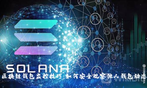 区块链钱包监控技巧:如何安全观察他人钱包动态