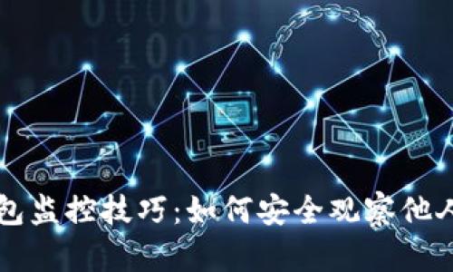 区块链钱包监控技巧:如何安全观察他人钱包动态