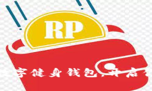 如何下载LYMPO数字健身钱包,开启你的健康投资之旅