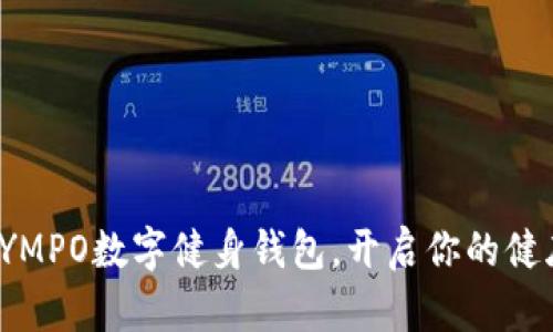 如何下载LYMPO数字健身钱包,开启你的健康投资之旅