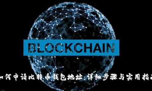 如何申请比特币钱包地址:详细步骤与实用指南