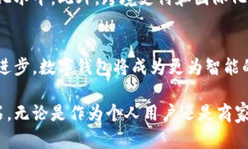 baoti数字钱包类型及其特点详解/baoti
数字钱包,类型,电子支付/guanjianci

认识数字钱包
近年来，随着移动互联网技术的迅猛发展和智能手机的普及，数字钱包这一概念逐渐进入公众视野。数字钱包，顾名思义，就是一种以数字形式存储和管理资金的工具。与传统钱包不同，数字钱包不仅支持资金交易，还能存储各种电子票据、用户信息等。这种便捷的支付方式，让人们的生活变得更加高效，也为商家带来了的支付体验。

数字钱包的分类
根据使用的场景和功能，数字钱包可大致分为几种类型，分别是：在线钱包、移动钱包、硬件钱包、加密货币钱包和社会化钱包。下面我们将逐一详细探讨这些类型。

在线钱包
在线钱包又称为网络钱包，通常由服务提供商托管，用户通过互联网进行访问。其特点在于方便性，用户可以在任何有网络的地方进行交易。常见的在线钱包如PayPal、Alipay和WeChat Pay等。用户只需注册账号并绑定银行卡或信用卡，即可实现快捷支付。

移动钱包
随着智能手机的普及，移动钱包渐渐成为人们的主流选择。用户只需下载相关应用，就可以在手机上安全存储和消费资金。移动钱包的最大优势在于随身携带，使得线下购物、在线购买或转账变得无比便捷。苹果支付（Apple Pay）、Google Pay都是颇受欢迎的移动钱包。

硬件钱包
针对数字货币的安全存储和交易需求，硬件钱包应运而生。这类钱包是一种实物设备，能够以离线方式安全存储私钥。硬件钱包的安全性高，尤其适合长期持有数字货币的投资者。像Ledger和Trezor等品牌在市场上非常知名。

加密货币钱包
加密货币钱包是专为存储和管理虚拟货币而设计的。用户可以通过这类钱包实现比特币、以太坊等数字资产的接收、存储和发送。相比于传统的在线钱包，加密货币钱包通常具有更强的隐私保护和安全特性，而且部分钱包允许用户直接交换不同的虚拟货币。

社会化钱包
近年来，随着社交网络的兴起，社会化钱包也逐渐受到关注。这类钱包不仅支持货币交易，还融合了社交功能，用户可以通过社交平台进行支付和交易。社交支付如Venmo、Cash App等便是其典型代表。

数字钱包的优势
数字钱包的推广不仅为用户提供了更便捷的支付选择，也令商家在顾客体验上大幅提升。通过数字钱包，用户可以随时随地进行购物和转账，避免了携带现金和零钱的不便。同时，数字钱包通常配备了支付记录功能，有助于用户进行财务管理。

未来发展趋势
展望未来，数字钱包的功能将不断拓宽，用户体验将持续。随着技术的发展，人工智能和区块链等前沿技术的引入，有望提升数字钱包的安全性与智能化水平。此外，跨境支付和国际化服务也将成为数字钱包发展的重要方向，使得全球交易更为顺畅。

结语
数字钱包作为现代支付的创新形式，越来越融入我们的生活。用户在选择合适的钱包时，应综合考虑安全性、功能及用户体验等因素。随着技术的不断进步，数字钱包将成为更为智能的支付工具，引领未来的金融趋势。

综上所述，数字钱包的多样化为用户提供了超越传统支付方式的便利，随时随地的便捷交易、良好的安全保障，使得其成为当下和未来金融生活的基石。无论是作为个人用户还是商家，都可以根据自身需求选择最适合的数字钱包。