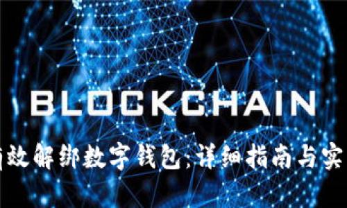 如何有效解绑数字钱包:详细指南与实用技巧