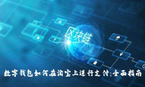 数字钱包如何在淘宝上进行支付:全面指南