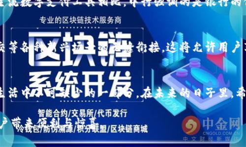   中行数字钱包最新功能解析与使用体验 / 

 guanjianci 中行数字钱包, 数字支付, 移动金融 /guanjianci 

概述：中行数字钱包的崛起
随着科技的快速发展，数字钱包成为我们生活中不可或缺的工具。中央银行及其相关部门对数字支付的推广，刺激了各大银行纷纷推出自家的数字钱包。中国银行（中行）作为国内领先的金融机构之一，推出了自己的数字钱包，力图为用户提供更便捷、安全的支付体验。中行数字钱包的基本功能不仅支持线上线下支付，更加注重用户的安全和隐私保护。

中行数字钱包的主要功能
在众多数字钱包中，中行数字钱包以其强大的功能而闻名。首先，它允许用户进行便捷的支付交易，用户只需下载相关应用程序，注册账户后即可进行多种支付操作，这无疑极大地提升了日常购物的便利性。同时，中行数字钱包还支持转账、充值等多种款项操作，使得用户日常生活中的金融需求均能得到满足。

安全性：用户隐私的坚实保护
在使用数字钱包时，用户最为担心的莫过于安全性问题。中行数字钱包在用户信息和交易安全方面下足了功夫。通过多重身份验证机制、加密技术以及实时监控系统，有效防止了用户账户被盗用或交易被篡改的可能。此外，中行还设有专门的客户服务团队，用户如遭遇任何可疑情况，可第一时间与客服联系并寻求帮助。

用户体验：设计与功能的完美结合
除此之外，中行数字钱包在用户体验方面也颇具匠心。应用界面设计，用户可以轻松找到所需功能。无论是支付、转账还是充值，都能够轻松一键完成。定期的功能更新使得中行数字钱包在稳定性和流畅性方面表现出色，用户的使用感受得到了进一步提升。

充值与转账：便捷的个人金融管理工具
当谈及中行数字钱包时，不得不提的是其强大的充值与转账功能。用户可以通过银行账户或信用卡快速为数字钱包充值，这些充值通常会在瞬间到账。转账功能的便捷性同样值得一提，用户只需输入对方的手机号或钱包二维码，即可完成资金转移，无需繁琐的银行信息录入，极大提高了转账的效率。

与其他数字钱包的比较
市场上的数字钱包琳琅满目，各具特色。然而，中行数字钱包通过完善的服务网络和强大的安全体系，使其在众多应用中脱颖而出。与微信支付、支付宝等主流数字支付工具相比，中行强调的是银行的信誉保障与客户信息的高安全性。这种专业背景令用户在使用中行数字钱包时，对资金的安全性更具信心。

未来展望：中行数字钱包的持续创新
随着市场需求的变化，中行数字钱包将不断进行功能迭代与服务创新。未来，我们可能会看到更多与生活场景结合的支付解决方案，例如与购物、旅游、社交等各种新兴场景的无缝衔接。这将允许用户享受到更加个性化的金融服务，提升他们的生活质量。

总结：中行数字钱包为生活带来便捷
总体来看，中行数字钱包凭借其强大的功能、安全的保护措施，以及优质的用户体验，成为越来越多消费者的首选。它不仅是一个支付工具，更是我们日常生活中不可缺少的一部分。在未来的日子里，希望中行能够继续创新，与时俱进，为用户提供更加优质的服务。

数字时代的到来，让我们的生活方式发生了翻天覆地的变化，而中行数字钱包无疑是这一变化中的重要一环。通过不断地探索与创新，相信它将为更多用户带来便利与惊喜。