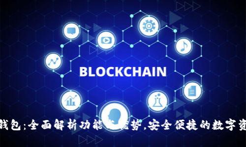 DCBox数字钱包:全面解析功能与优势,安全便捷的数字资产管理利器