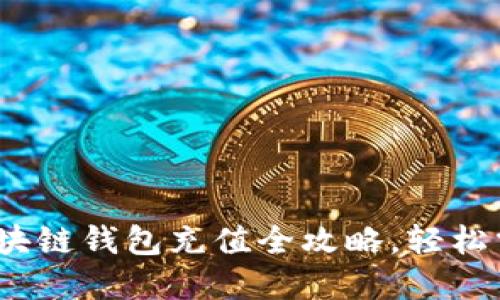 新手指南:区块链钱包充值全攻略,轻松掌握充值技巧
