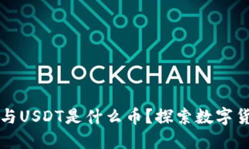 Plus钱包与USDT是什么币？探索数字货币的世界
