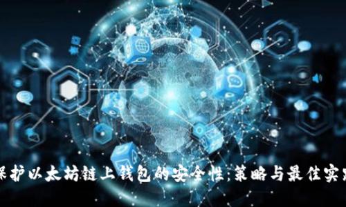 保护以太坊链上钱包的安全性：策略与最佳实践