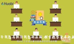 电子钱包与微信钱包的区别:探索数字货币的未