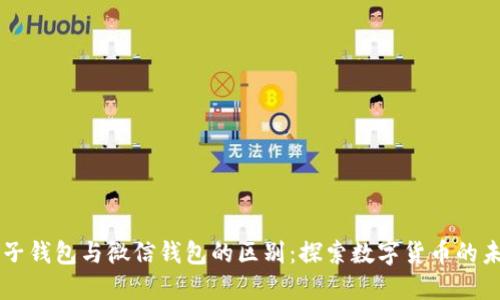 电子钱包与微信钱包的区别：探索数字货币的未来