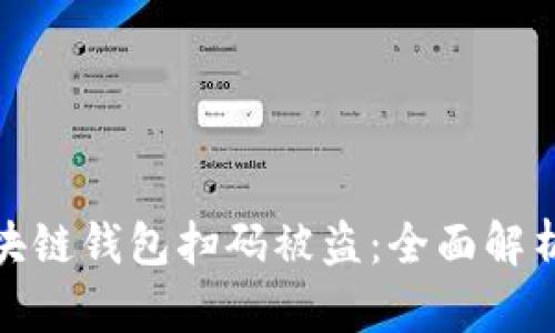 如何防范区块链钱包扫码被盗：全面解析与应对策略