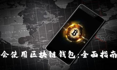 如何学会使用区块链钱包：全面指南与技巧