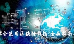 如何学会使用区块链钱包:全面指南与技巧