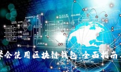 如何学会使用区块链钱包：全面指南与技巧