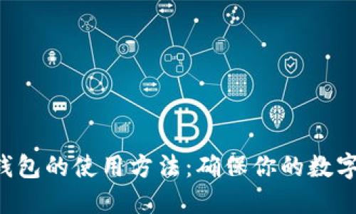 比特币冷钱包的使用方法：确保你的数字资产安全!