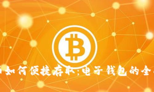 比特币如何便捷存取：电子钱包的全面指南