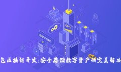 冷钱包区块链开发:安全存储数字资产的完美解