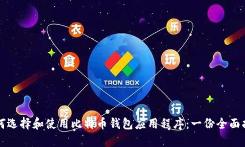 如何选择和使用比特币钱包应用程序：一份全面指南